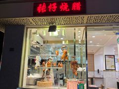 -张仔烧腊店(天河店)