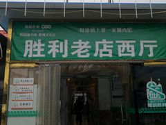 门面-阳坊胜利涮羊肉(阳坊老店)