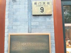 -步瀛斋(大栅栏西街店)