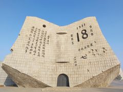 景点-沈阳“九·一八”历史博物馆