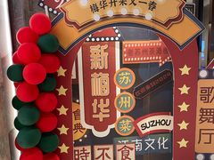 -新梅华餐厅(星悦汇店)
