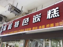 门面-温岭特色嵌糕(开元店)