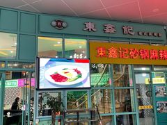 门面-东鑫记港式茶餐厅(南京东路店)