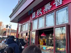 门面-秋栗香(地安门店)