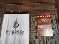 -新万鑫银丝面·非遗无锡味(惠山古镇店)