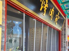 -烤肉宛饭庄(北新桥店)