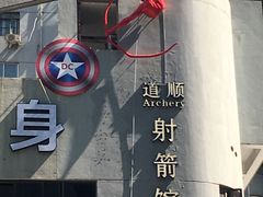 -道顺射箭·团建·骑射(张杨路店)
