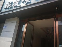 门面-临安鲲凌餐厅(钱王大街店)