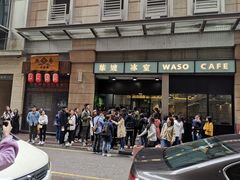 门面-华嫂冰室(尖沙咀店)