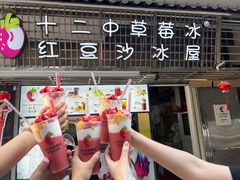 -十二中草莓冰·红豆沙冰屋(十二中店)
