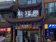 门面-耿福兴(步行街店)