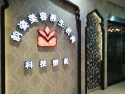 -韵姿美容养生馆