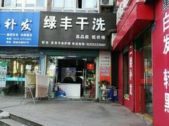-绿丰干洗(解放东路店)