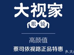-大视家眼镜(园区星海店)