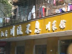 门面-椒香川流不息川菜馆(二七北路店)