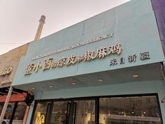门面-董小西的凉皮和椒麻鸡(三元桥店)