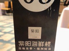 -紫阳海鲜楼·传承闽味(长乐路总店)