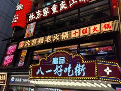 -八一好吃街·高品美食广场