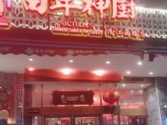 -百年神厨·地道川菜(清江西路店)