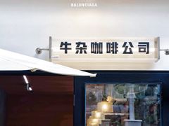 门面-CowCow其其·牛杂咖啡公司(六运店)