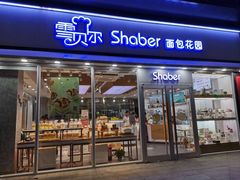 门面-雪贝可(世纪万象城店)