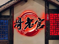 门面-哥老官重庆美蛙鱼头(西湖银泰十一哥店)