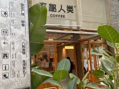 -有趣人类咖啡(永庆坊店)