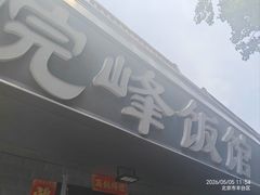 -北大地皖峰饭馆