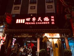 门面-四季民福烤鸭店(王府井东安门店)