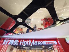 -好特卖HotMaxx(杭州滨江宝龙城店)