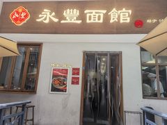 -永丰面馆(汉口路店)
