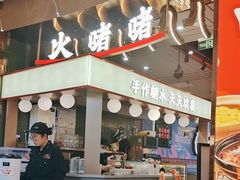-火啫啫·粤式啫啫煲(南通首店)