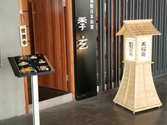 -季玄精致日本料理自助餐(闸北公园店)