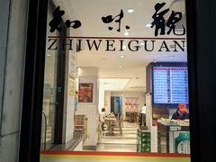 -知味观(湖滨店)