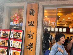 -四季美汤包(户部巷店)