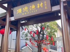 -顺德渔村·岭南一号