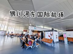 -银川河东国际机场