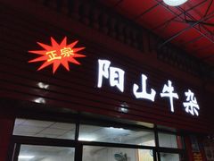 -正宗阳山牛杂(东城店)