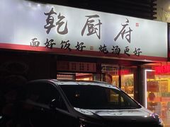 -乾厨府(乌山西路金樽店)
