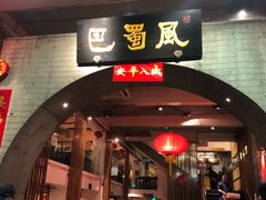 门面-巴蜀风·地道川菜(总店)