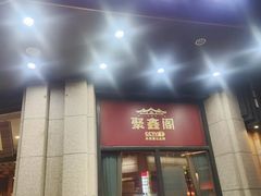 -聚鑫阁江浙菜·非遗传承技艺(青村帝华园店)