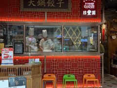 -日丰园海肠水饺·老字号大连海鲜(和平广场店)
