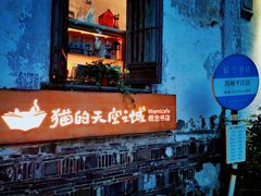 -猫的天空之城概念书店(苏州平江店)