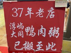-浮屿大同鸭肉粥·始于1983年