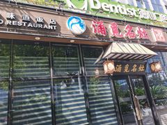 -涌觅名灶·本地海鲜宁波菜(财富广场店)