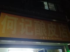 门面-何记酿皮店(西流湾店)