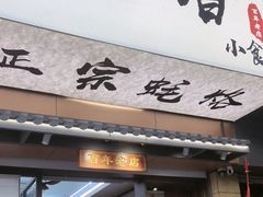 -潮汕飘香小食店