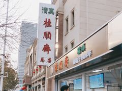 -芦庄子桂顺斋(和平路总店)