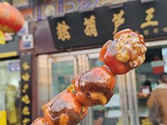 -糖葫芦王保定名吃(古莲花池店)