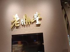 -老鼎丰糕点铺子(国贸商城店)